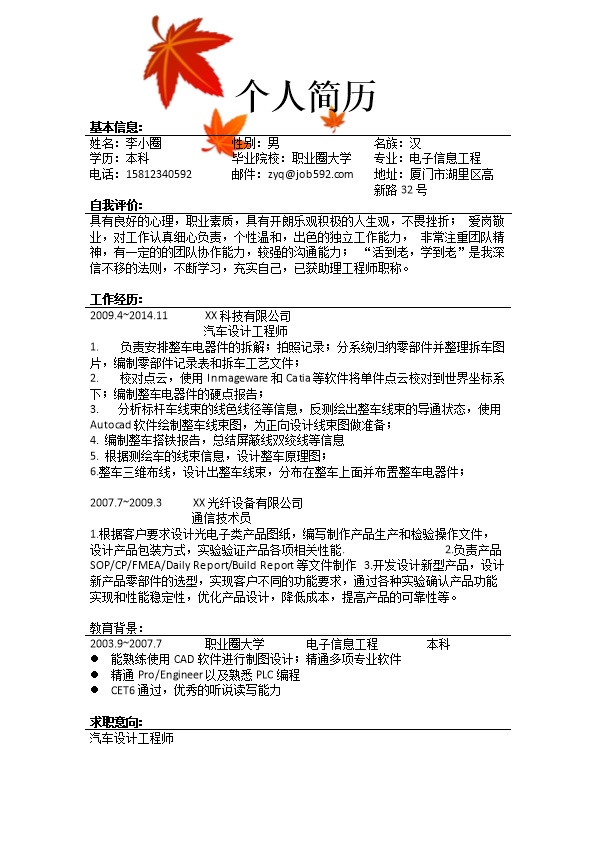 2080_汽车设计工程师应聘简历模板-  - 电子信息简历模板